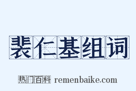 裴仁基组词是什么意思的图片